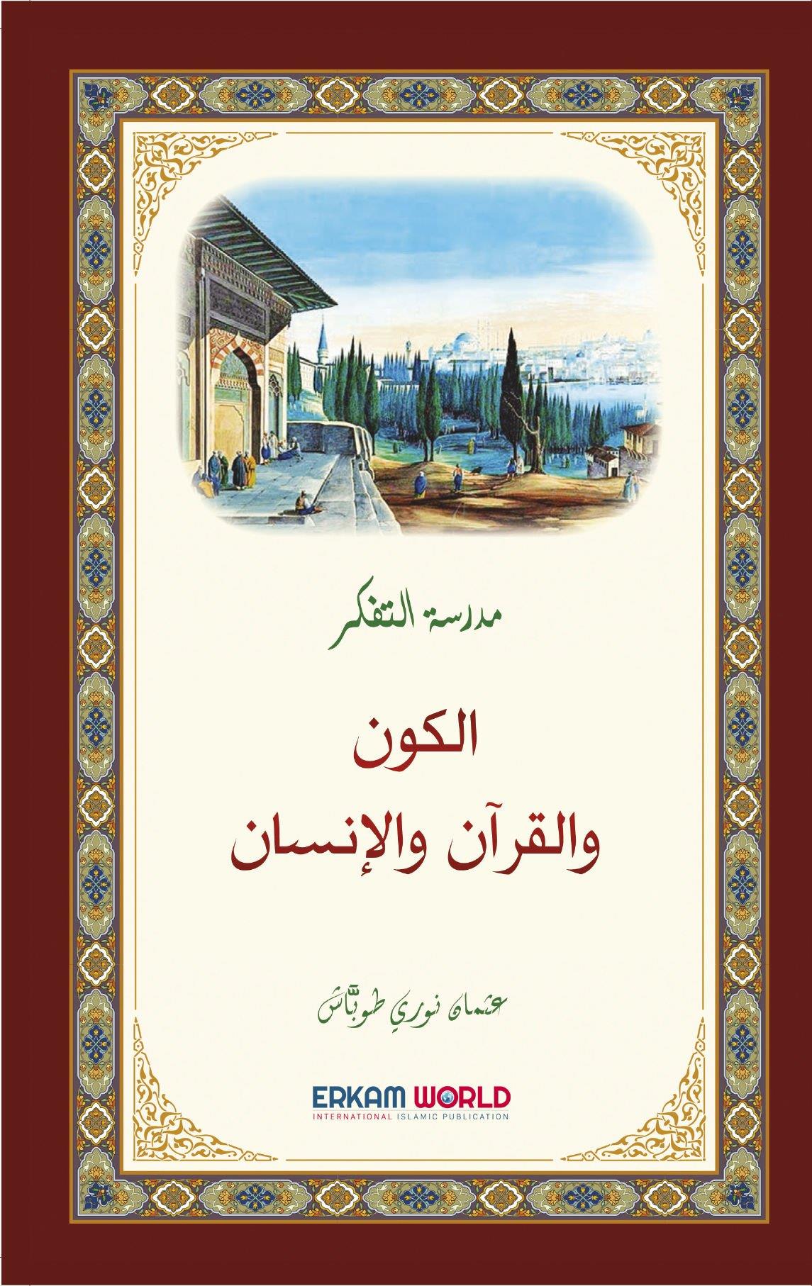 مدرسة التفكر الكون والقرآن والإنسان