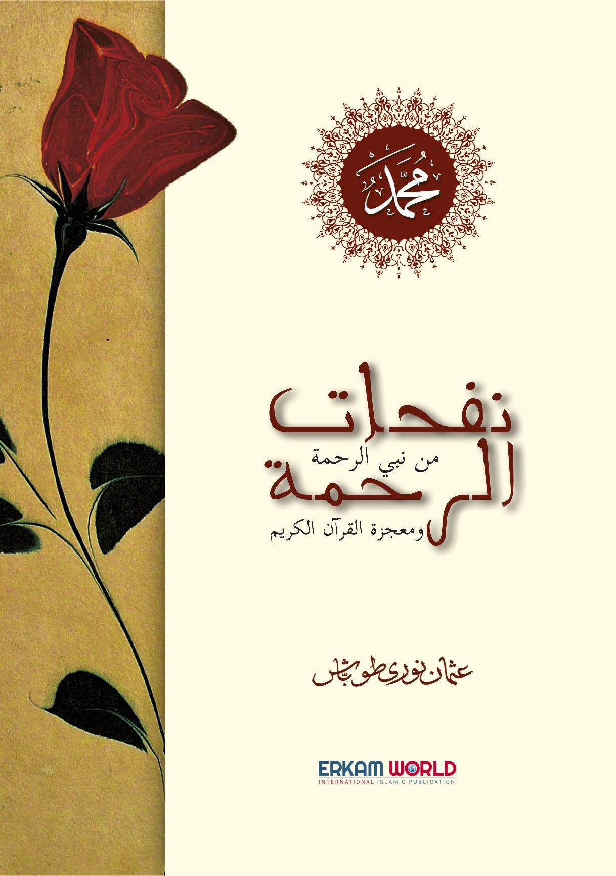 نفحات الرحمة ومعجزة القرآن الكريم