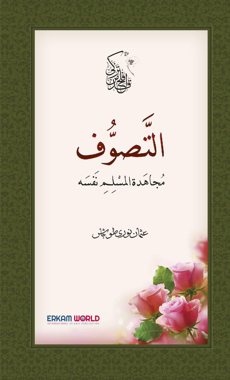 التصوف مجاهدة المسلم نفسه