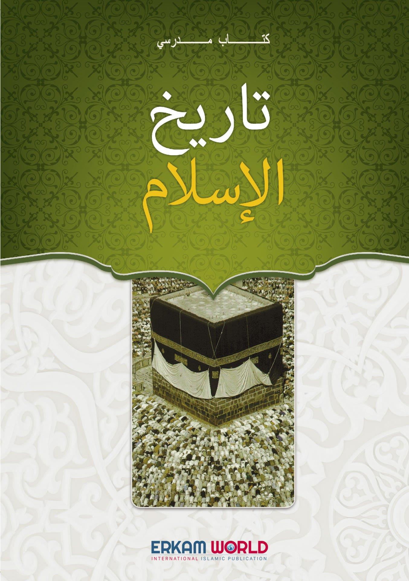 تاريخ الإسلام