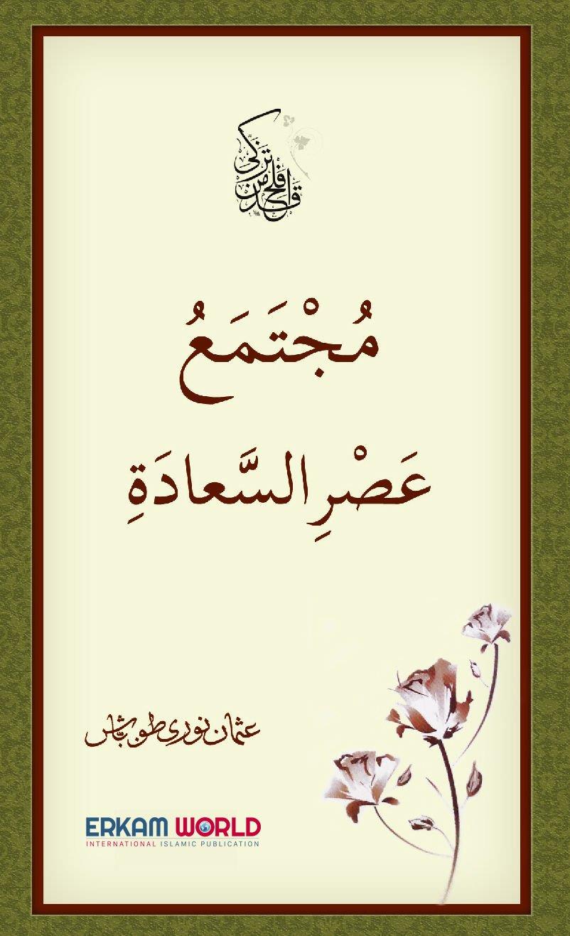 مجتمع عصر السعادة