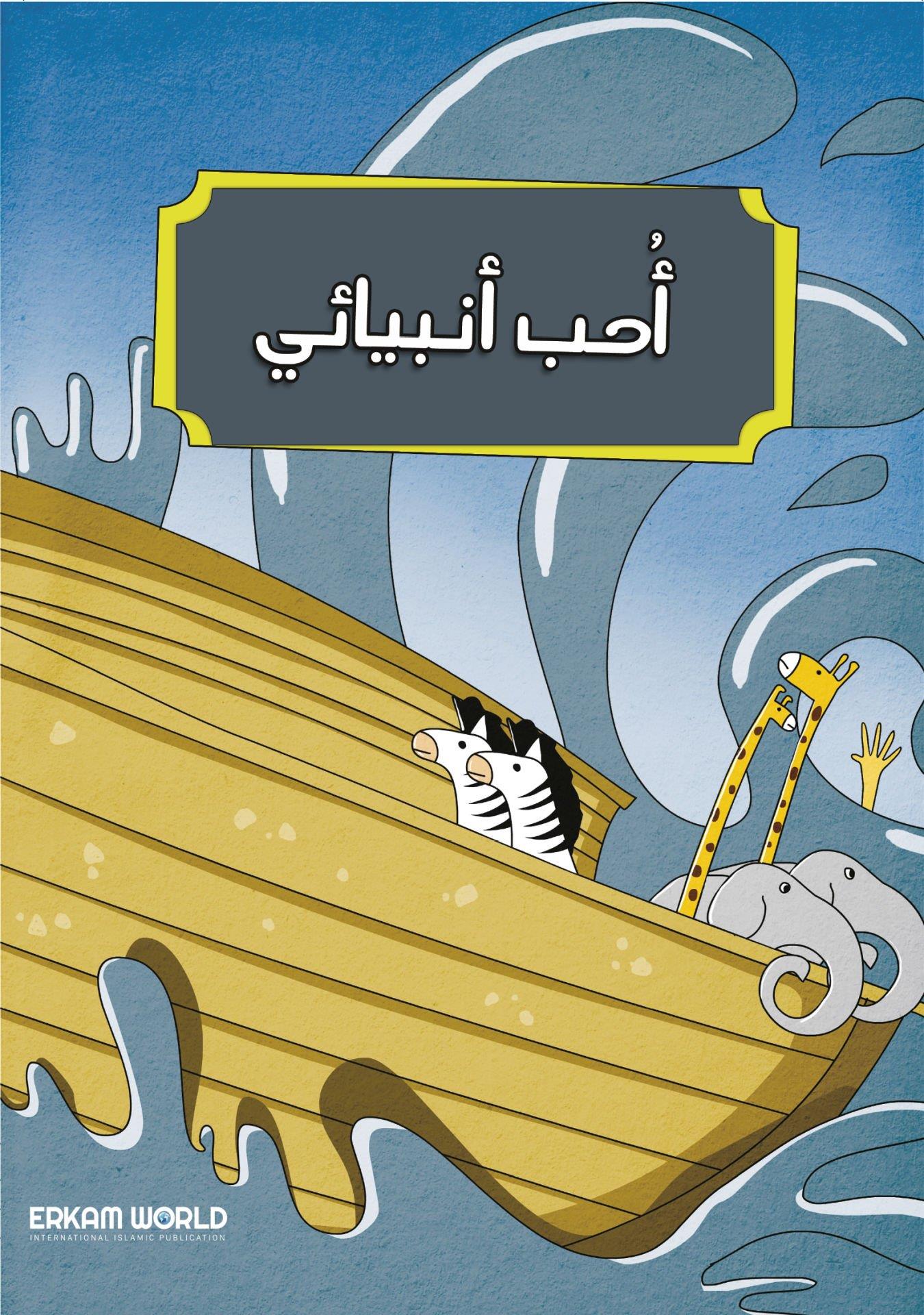أحب أنبيائي