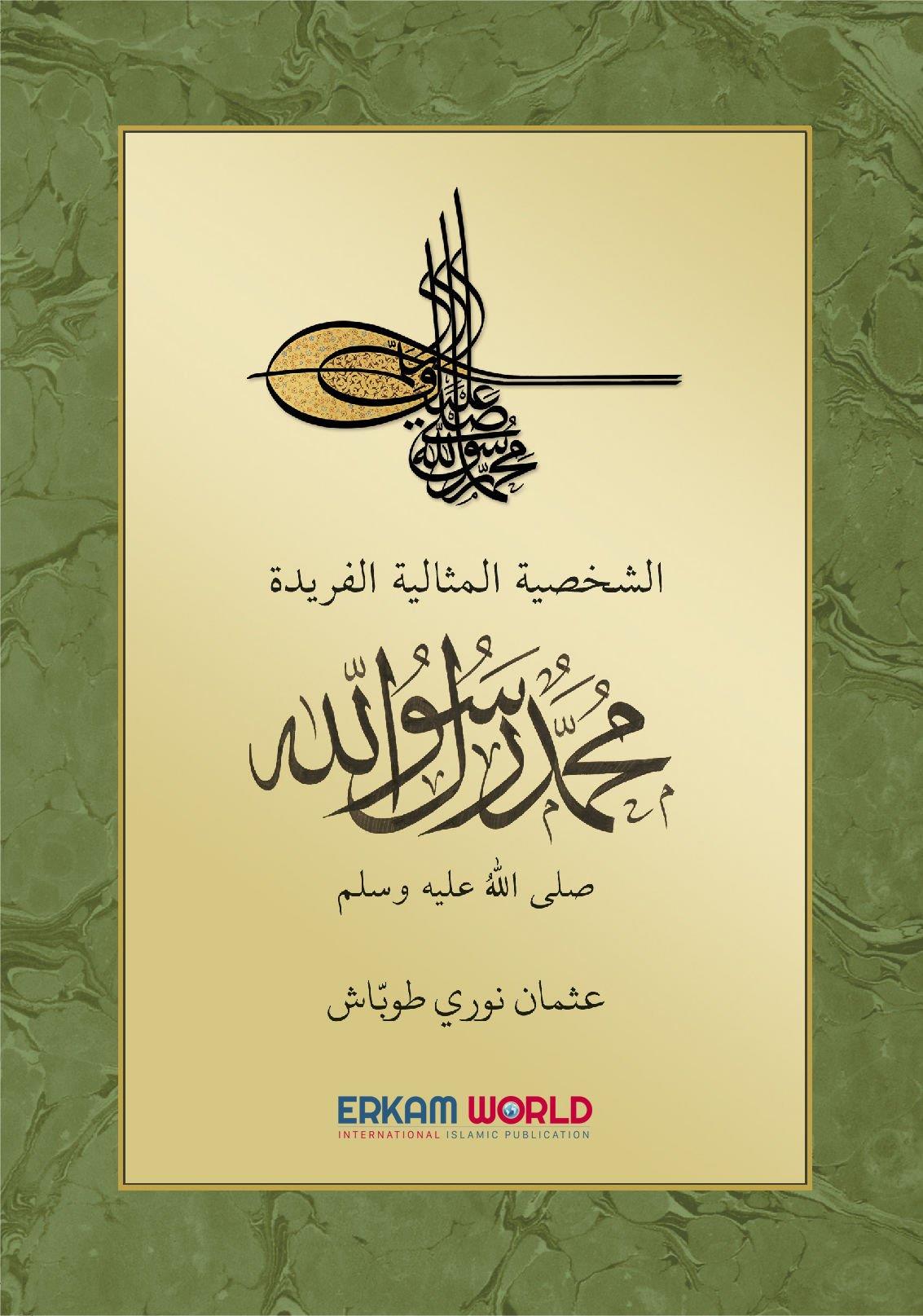 الشخصية المثالية الفريدة محمد رسول الله