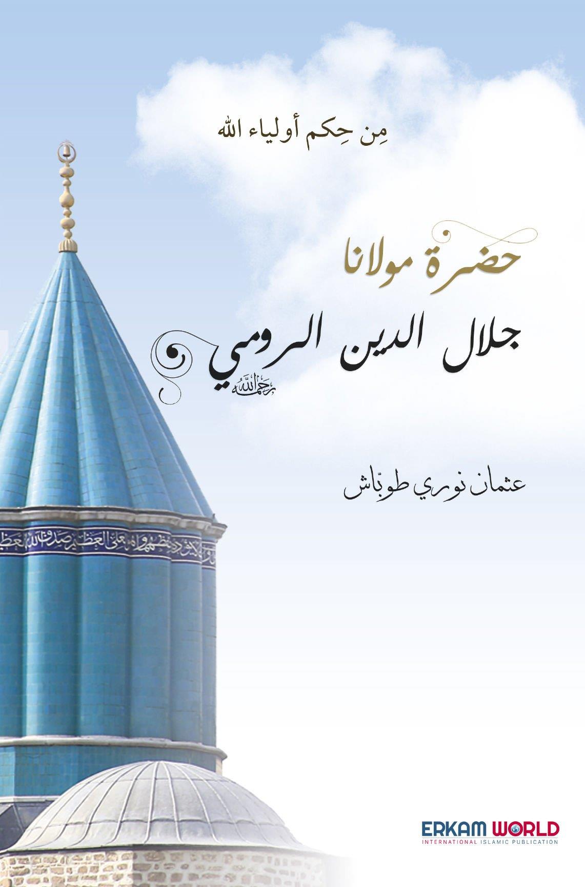 حضرة مولانا جلال الدين الرومي