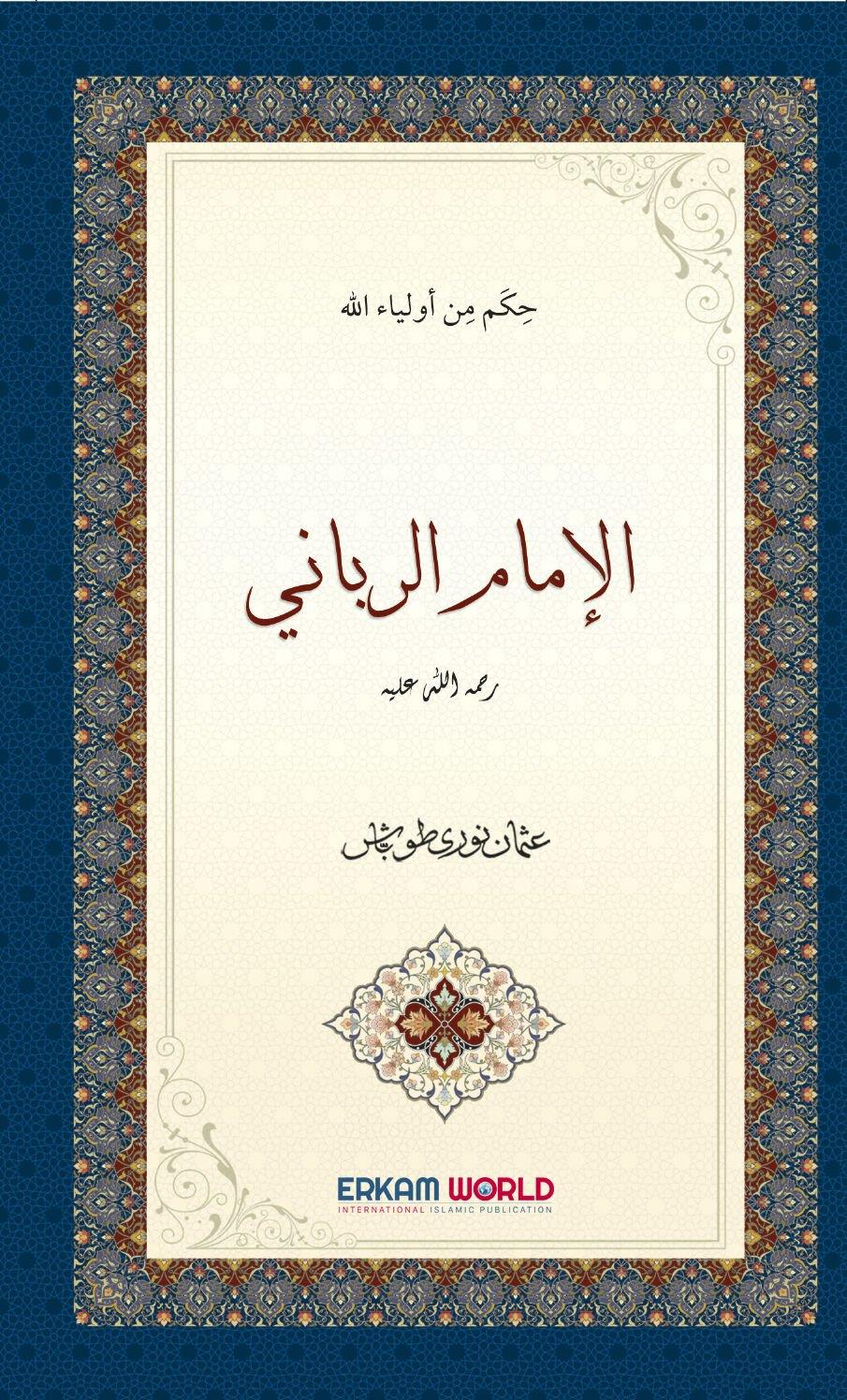 الإمام الرباني