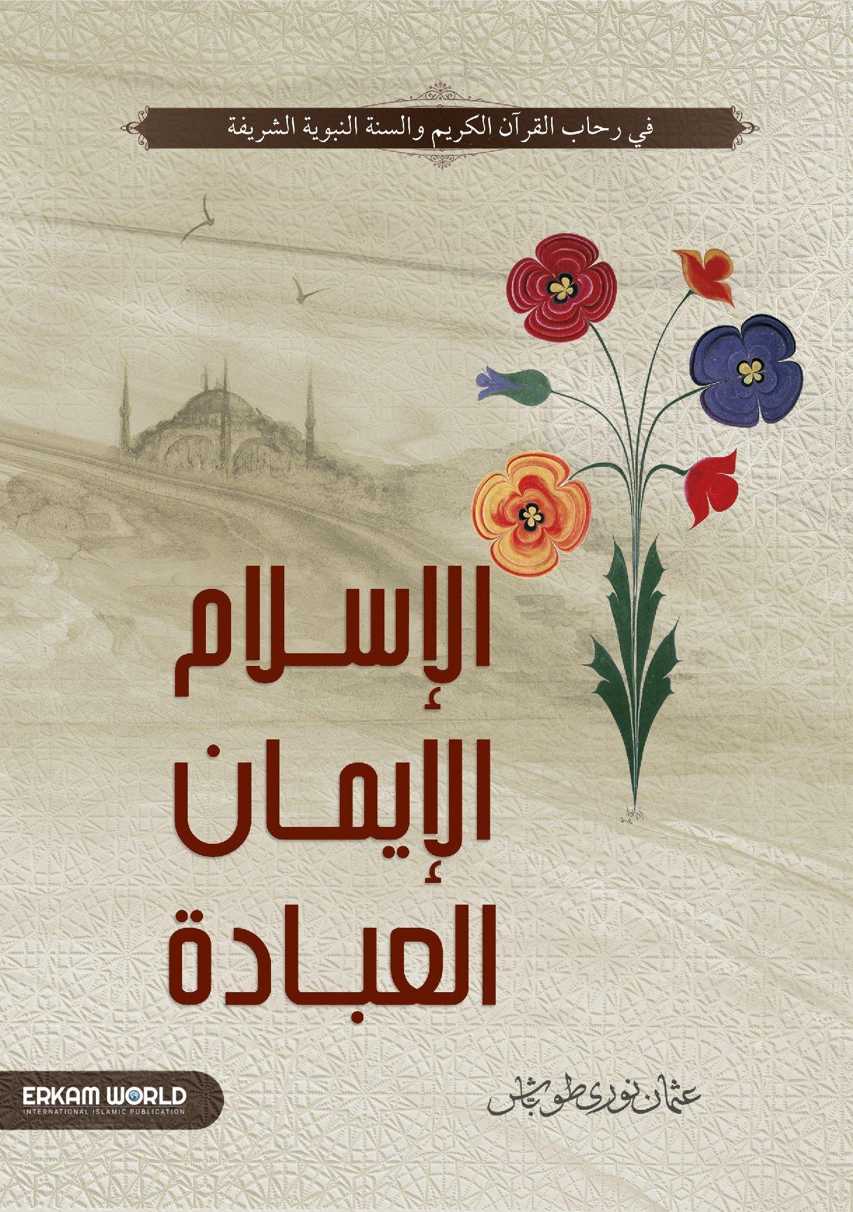 الإسلام والإيمان والعبادة