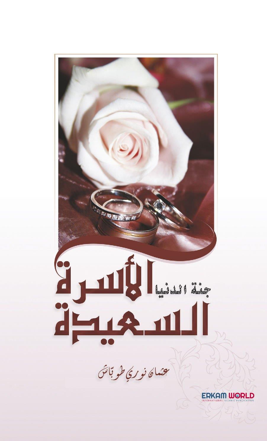 الأسرة السعيدة جنة الدنيا