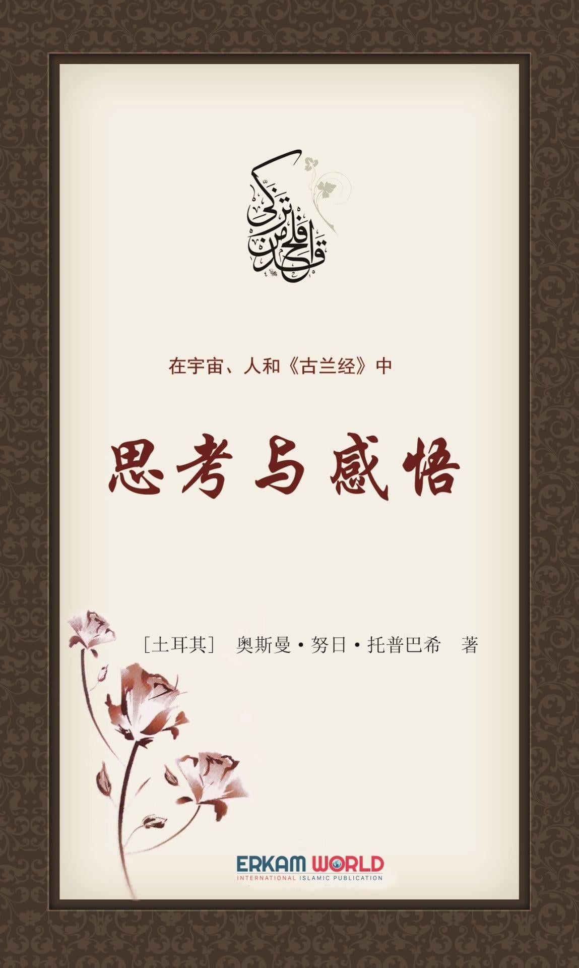 在宇宙、人和《古兰经》中 思考与感悟