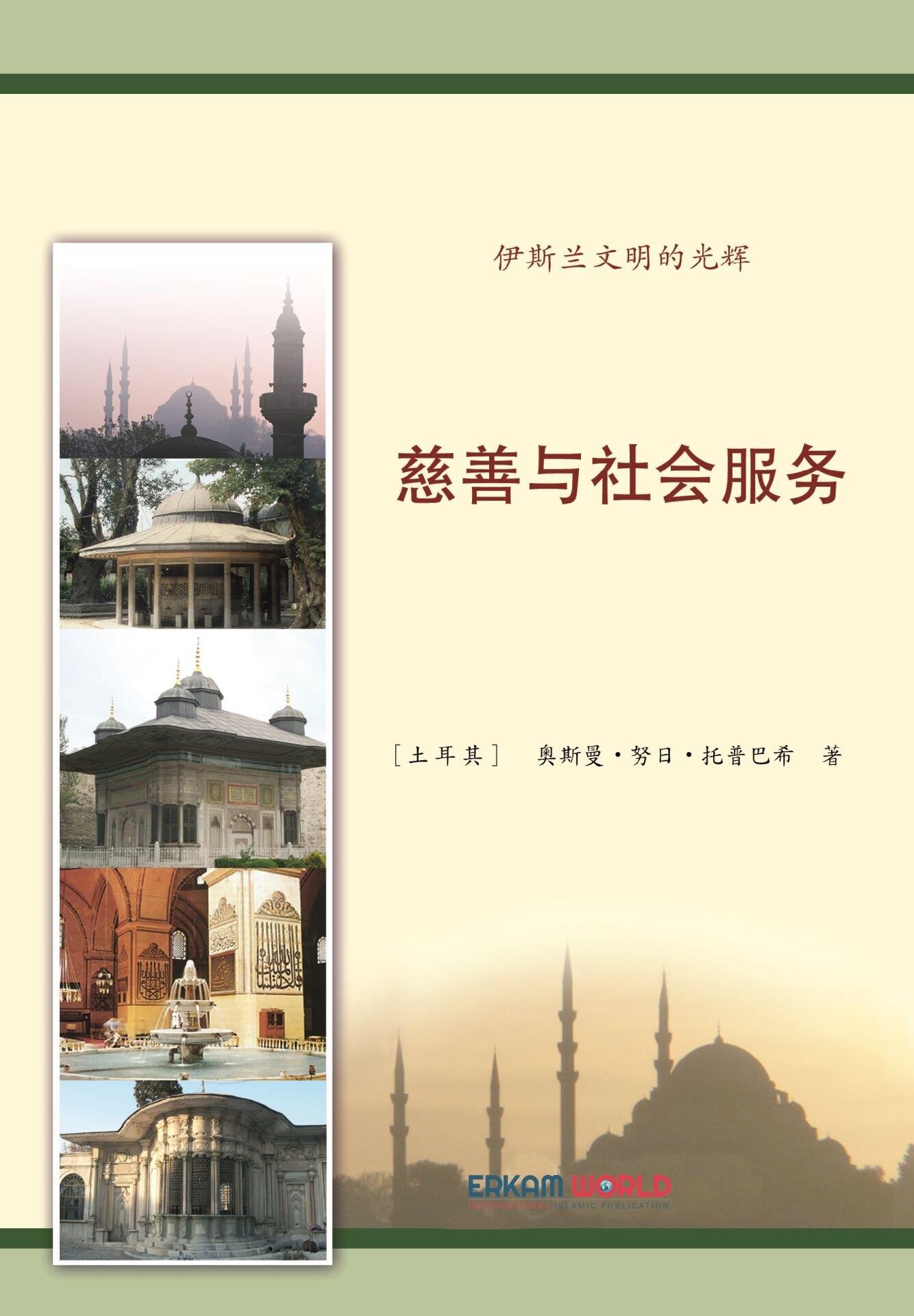 慈善与社会服务