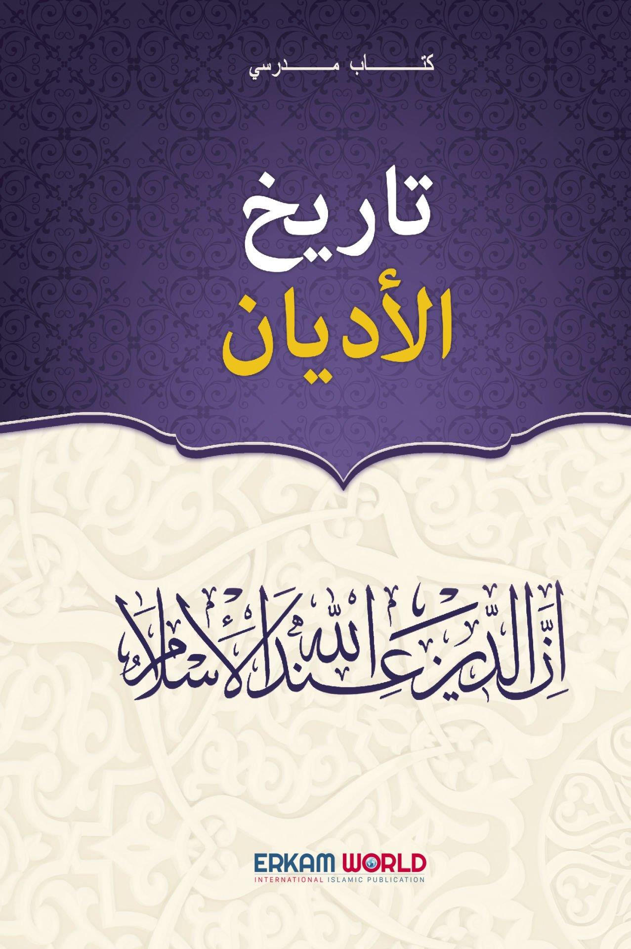 تاريخ الأديان