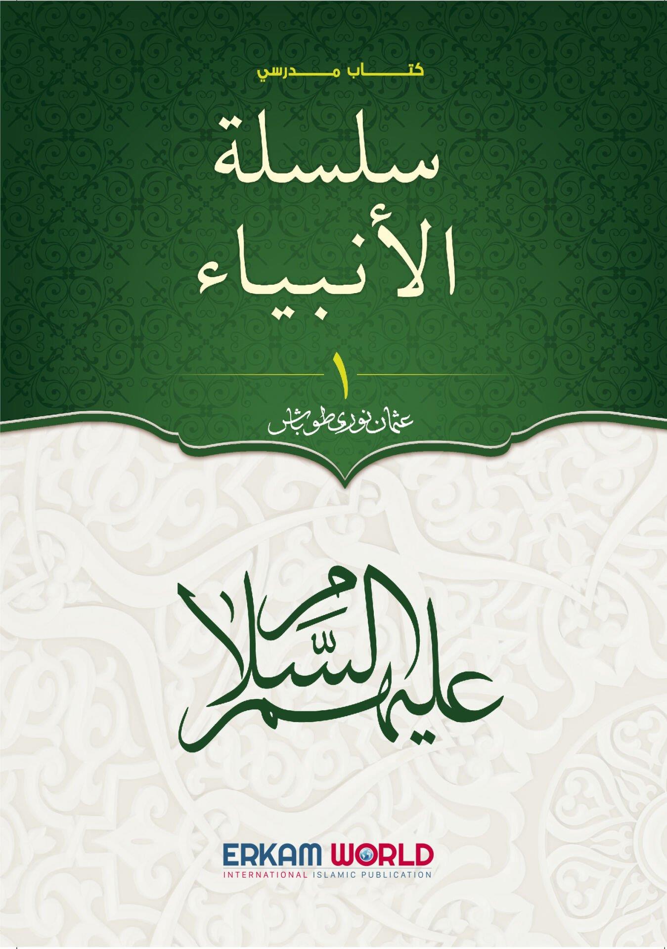 سلسلة الأنبياء - 1 - كتاب مدرسي