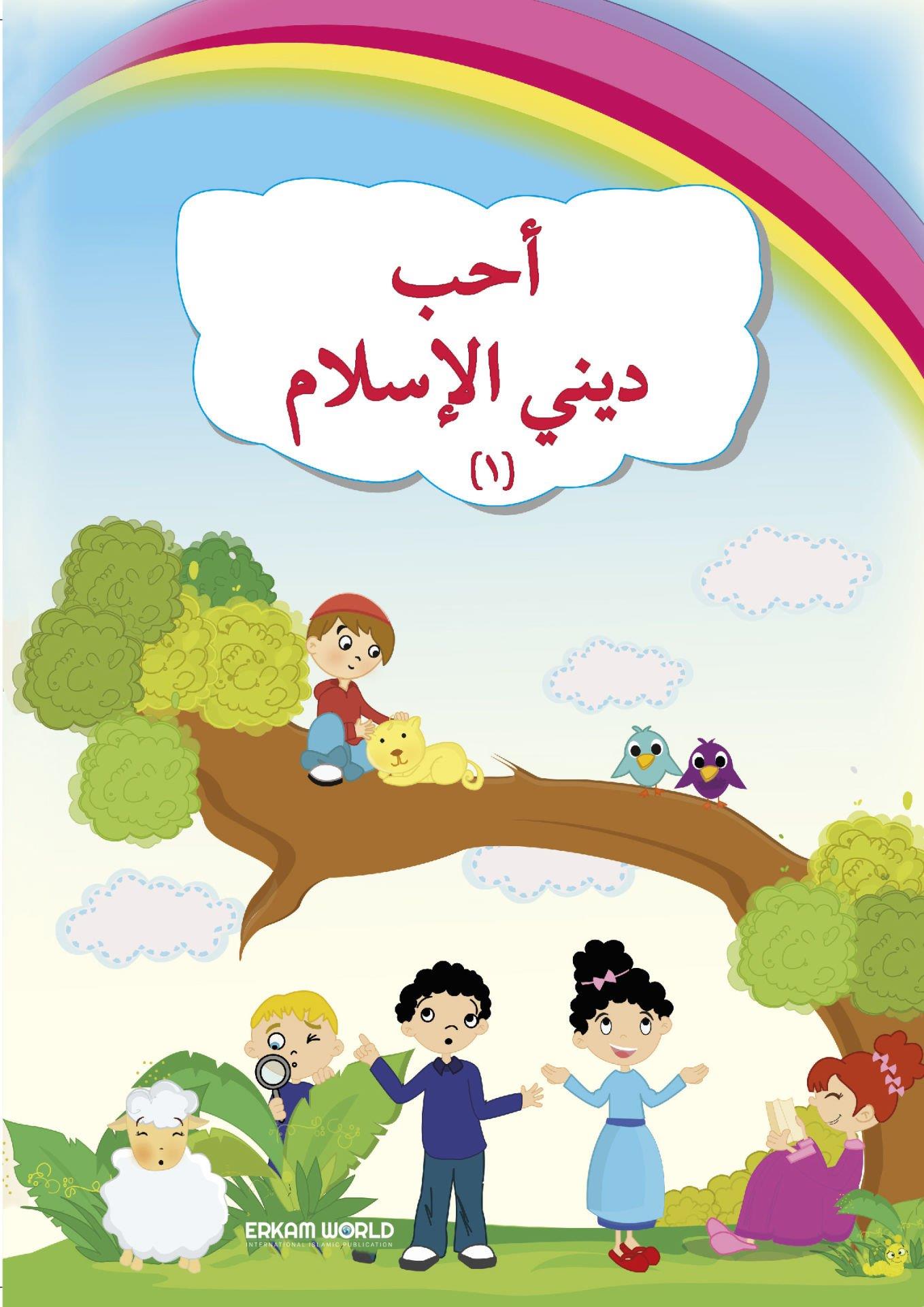 أحب ديني الإسلام - 1