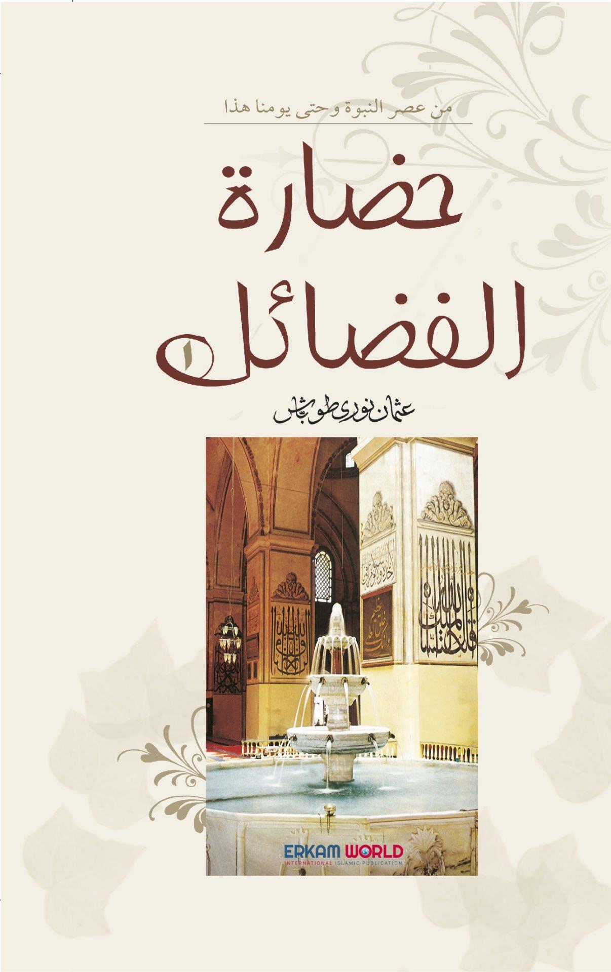 حضارة الفضائل - 1