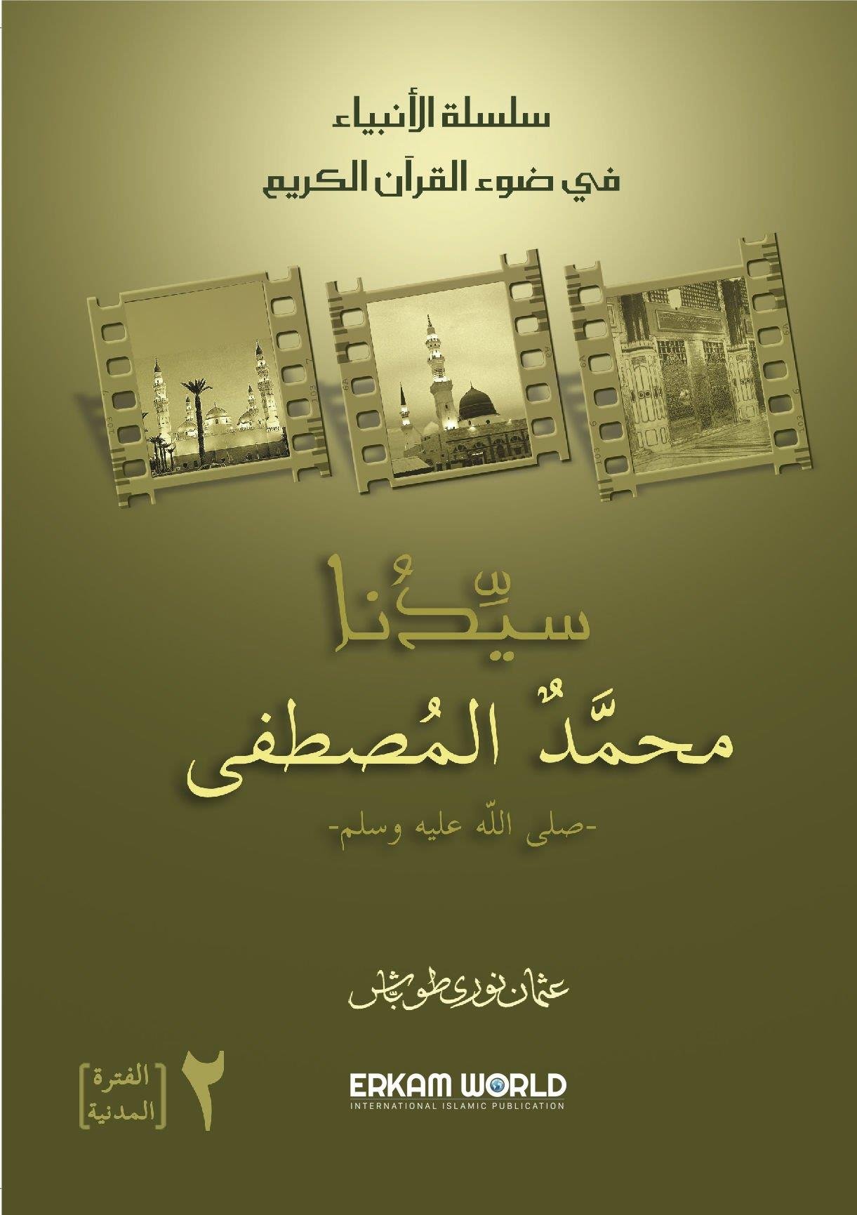 سلسلة الأنبياء - 2