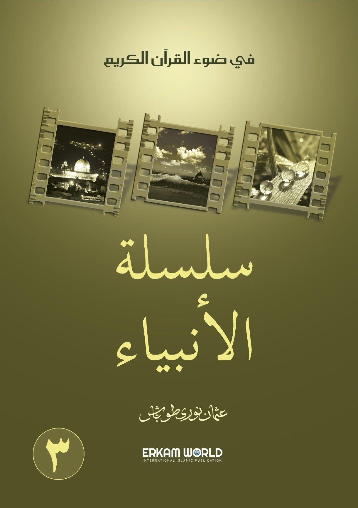 3 سلسلة الأنبياء