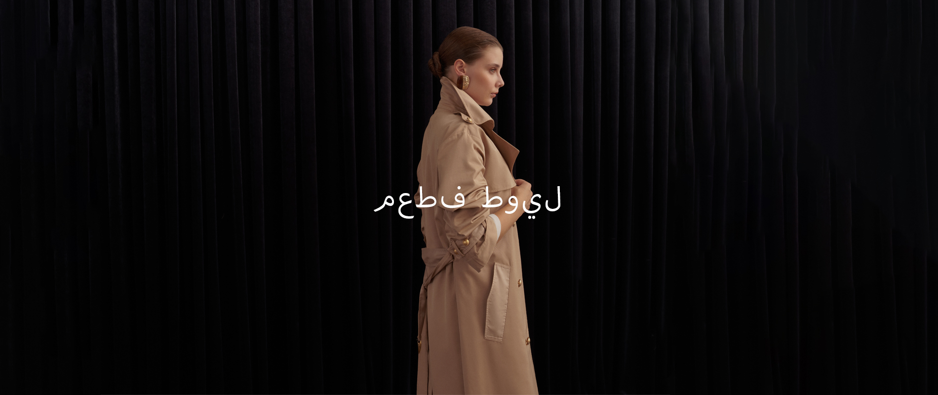 >معطف خفيف