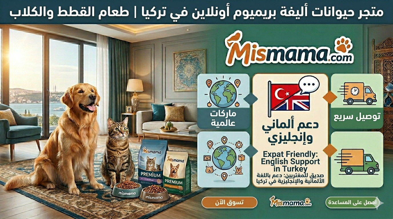 Mismama.com – متجر الحيوانات الأليفة في تركيا – طعام القطط طعام الكلاب دعم باللغة العربية