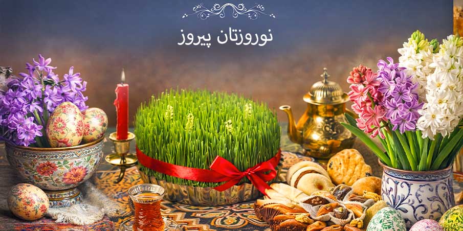 اشنایی با نوروز، جشن باستانی ایرانیان | تاریخچه و آداب نوروز