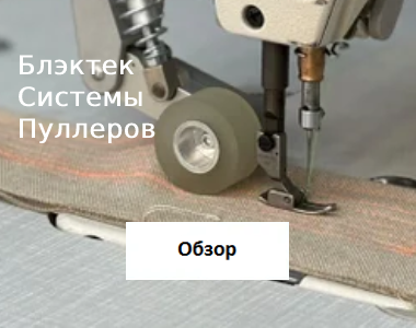 Блэктек сыстемы пуллеров