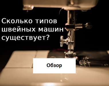 Сколько типов швейных машин существует