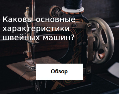 Каковы основные характеристики швейных машин
