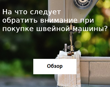 На что следует обратить внимание при покупке швейной машины