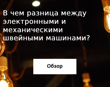В чем разнийца между электронными швейными машинами