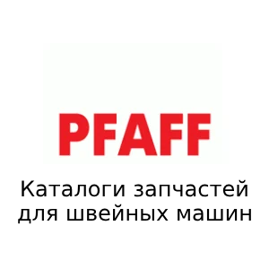pfaff Каталоги запчастей для швейных машин