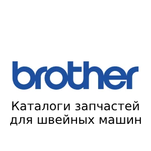 brother Каталоги запчастей для швейных машин
