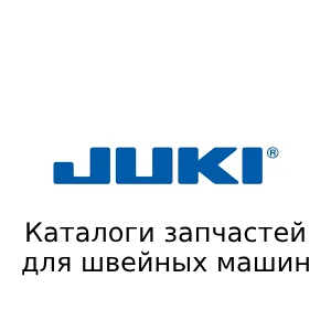 juki Каталоги запчастей для швейных машин