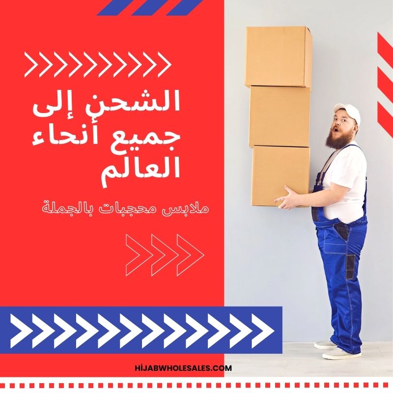 موضة محتشمة جملة بأسعار معقولة | تصاميم أنيقة وعصرية