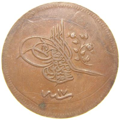 Sultan Abdülmecid 1255/17 Bakır 40 Para - Çil Altı - ÇA (OM143)