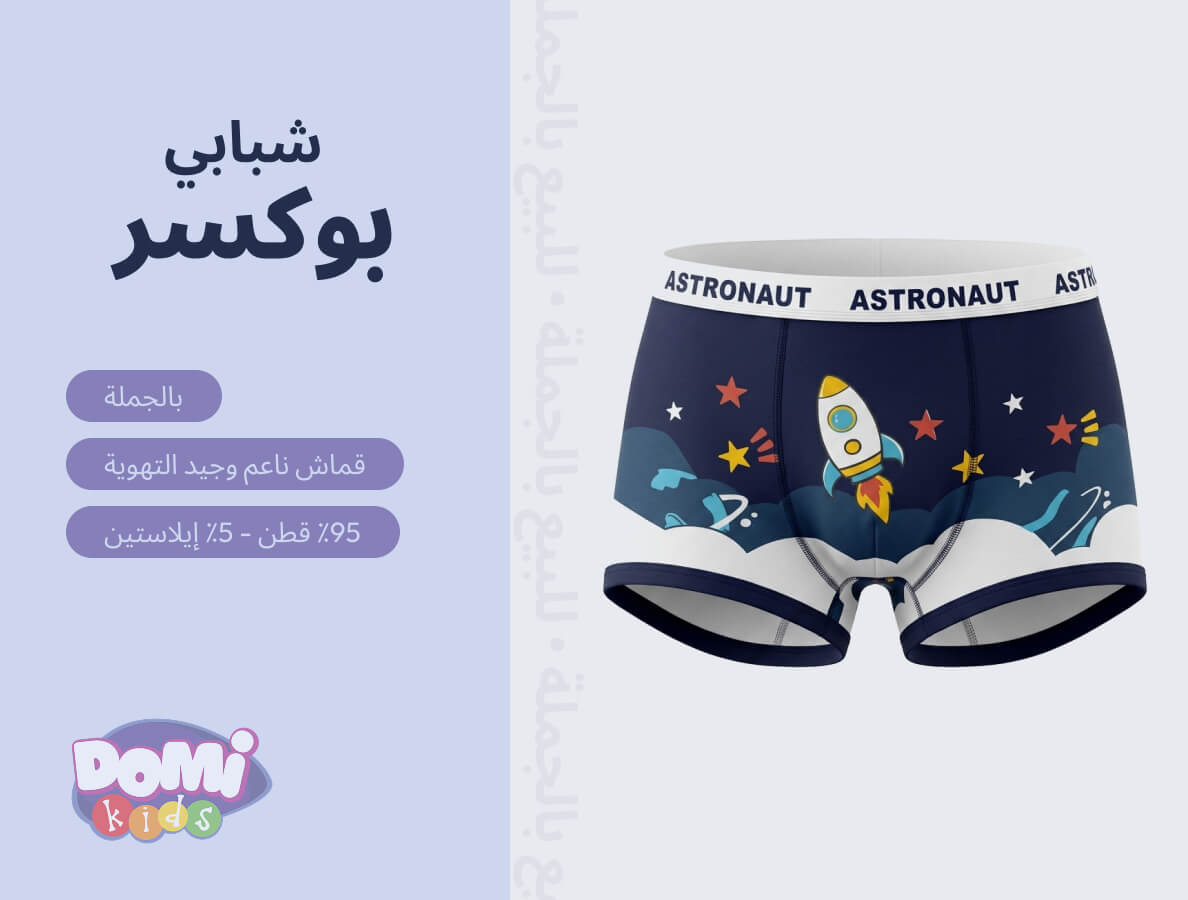 ملابس داخلية للمراهقين (أولادي) بالجملة