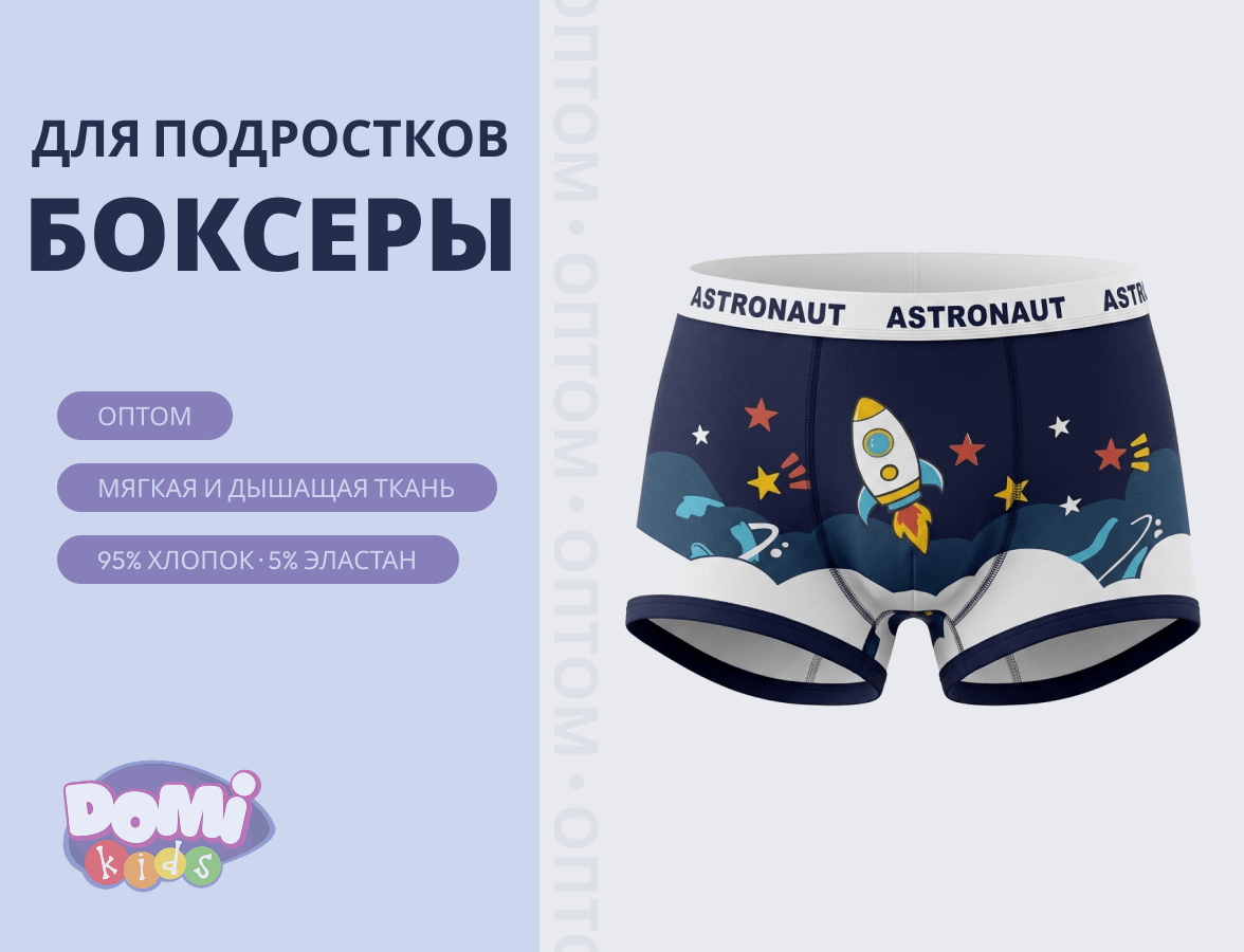 Подростковое Нижнее Белье для Мальчиков Оптом