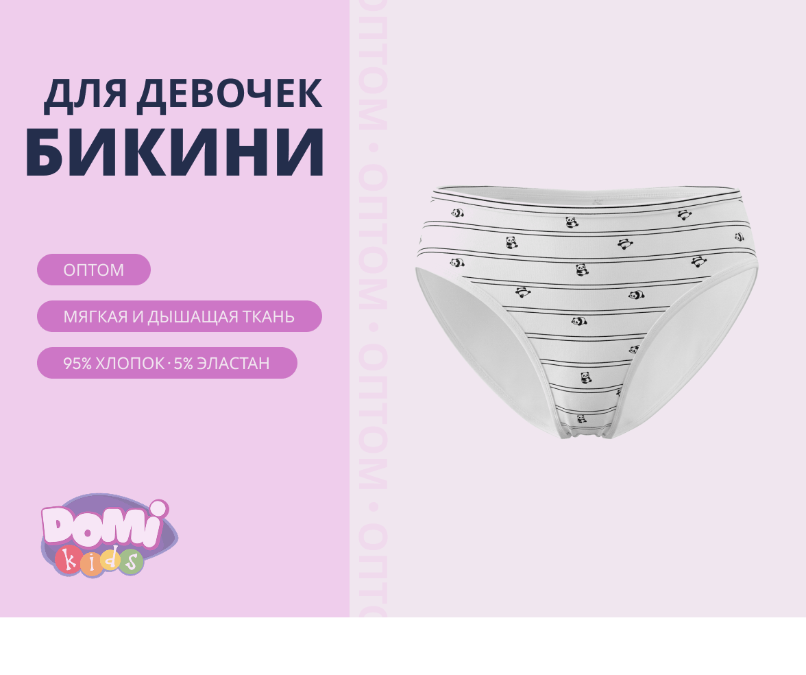 Трусы Бикини для Девочек Оптом