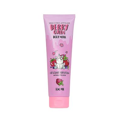 BODY MILK  BERRY QUEEN , 150ml
