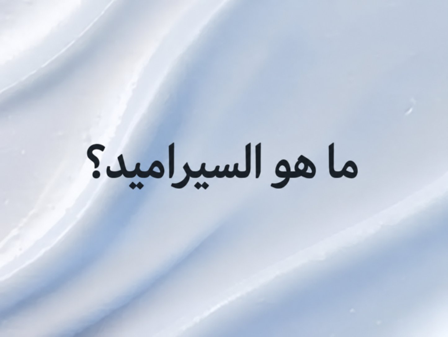 ما هو السيراميد؟