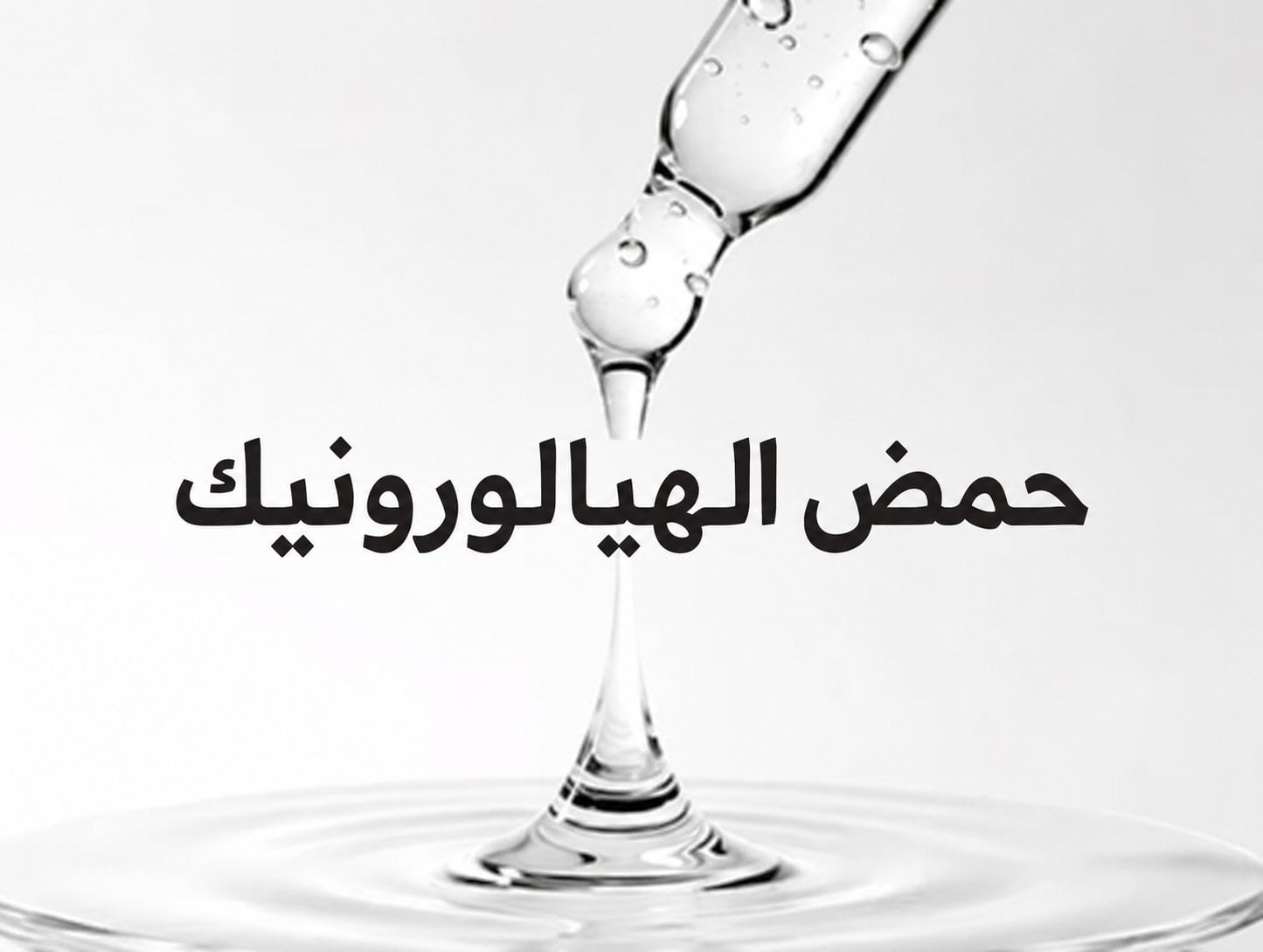 دليل حمض الهيالورونيك للعناية بالبشرة