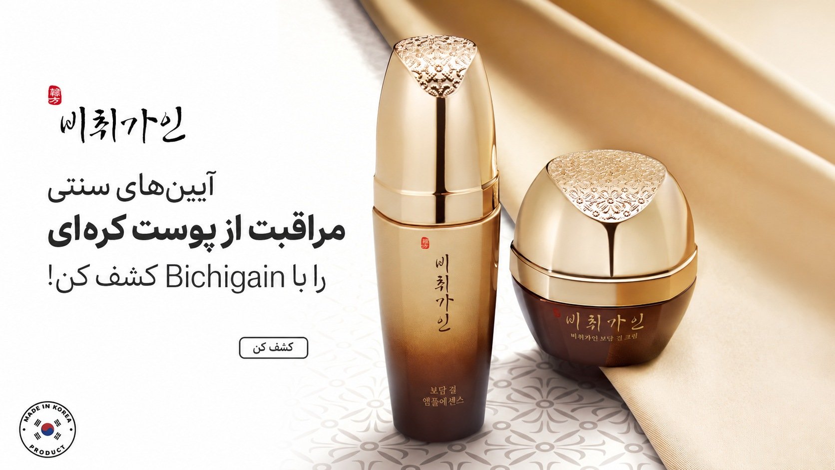 Bichigain — آیین‌های سنتی مراقبت از پوست کره‌ای