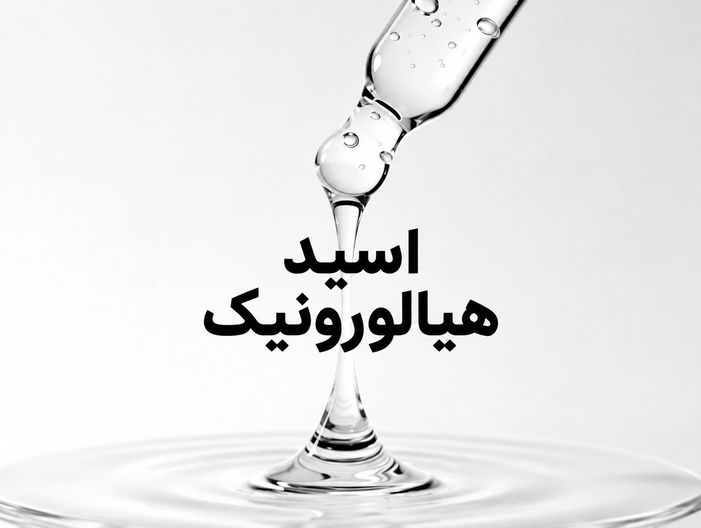 راهنمای هیالورونیک اسید در مراقبت پوست