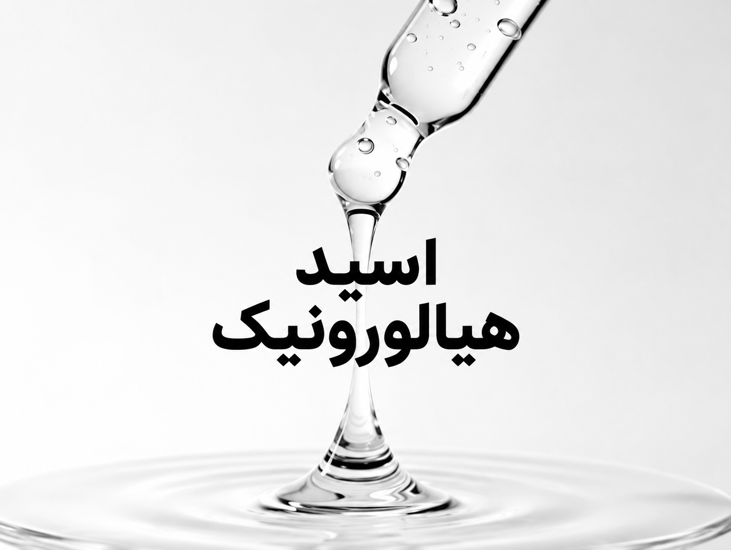راهنمای اسید هیالورونیک در مراقبت از پوست