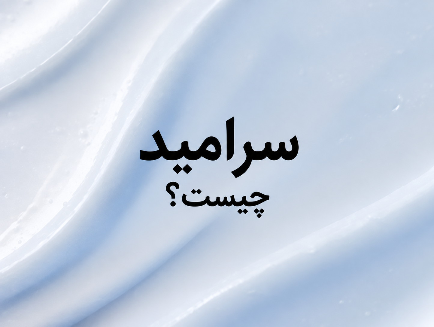 سرامید چیست؟ راهنمای استفاده برای سد دفاعی پوست