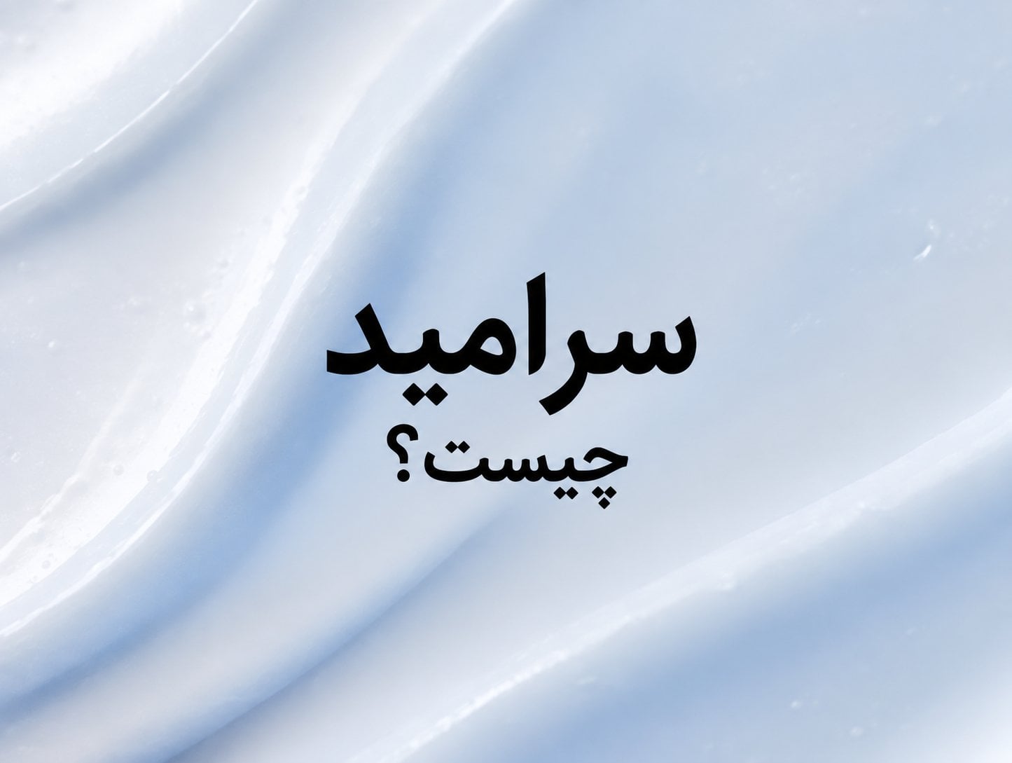 سرامید چیست؟