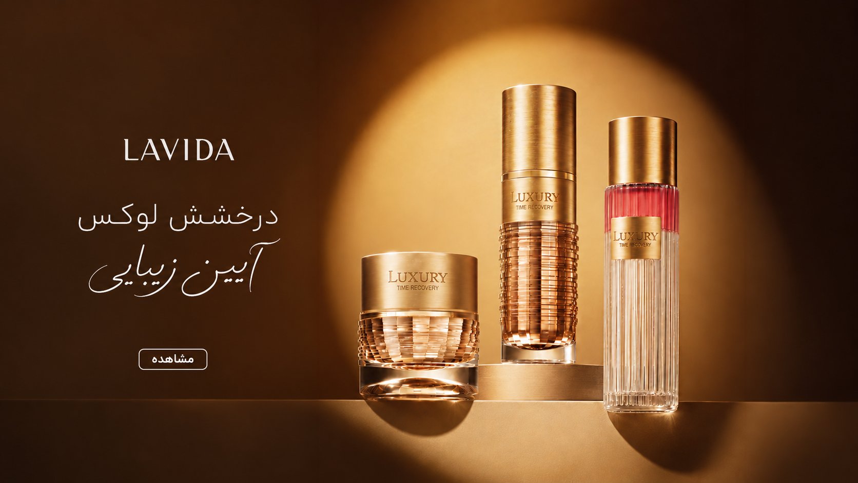 مراقبت لوکس LAVIDA