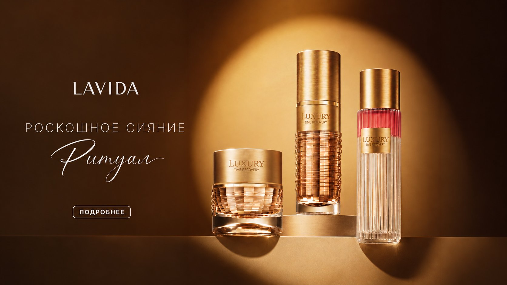 LAVIDA — ритуал роскошного сияния