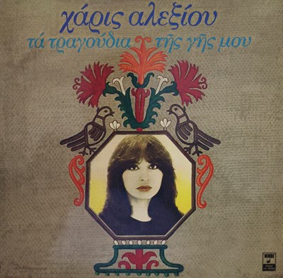 Haris Alexiou - Ta Tragoudia Tis Gis Mou  LP PLAK 