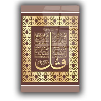 Gehard Glasschilderij  met kalligrafie van Surahs al-kafirun, al-Ikhlas, al-Falaq en an-nas