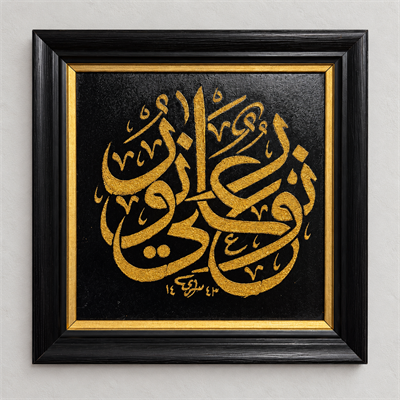 Zamanın Şahidi – İslami Hat Sanatı Dekoratif Tablo 