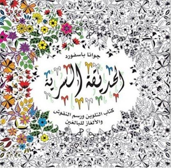Johanna BasfordMalbücher für Erwachsene ( Mandala )Al-Hadiqa Al-Sirriya