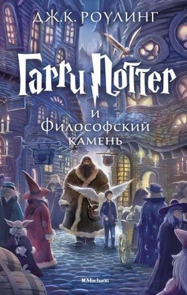 J. K. RowlingRussian/Garri Potter i Filosofskiy kamen (Harry Potter and the Philosopher's Stone)